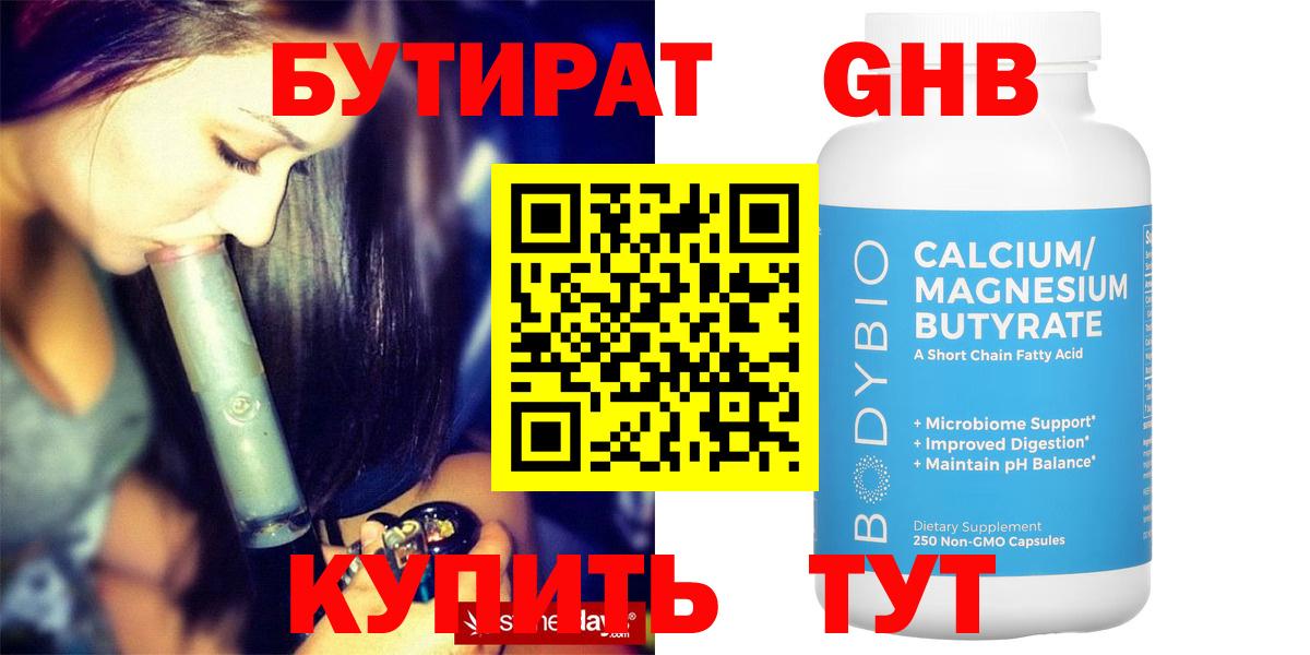 Бутират  БУТИРАТ BDO  Вход с VPN  Альметьевск 